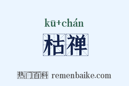 枯禅是什么意思的图片